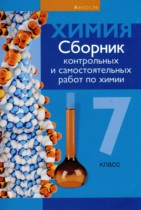 Химия 7 класс сборник контрольных и самостоятельных работ Сеген Е.А. 