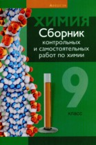 Химия 9 класс сборник контрольных и самостоятельных работ Сеген Е.А.
