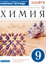 Химия 9 класс рабочая тетрадь Еремин В.В. 