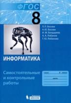 Информатика 8 класс самостоятельные и контрольные работы Босова Л.Л. 