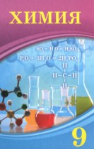 Химия 9 класс Усманова М.Б. 