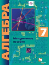 Алгебра 7 класс методическое пособие Буцко Е.В. 