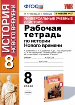 История 8 класс рабочая тетрадь УМК Чернова Румянцев (2021)
