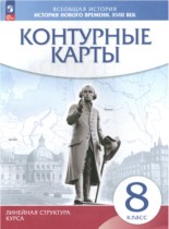 История Нового времени 8 класс контурные карты Курбский Н.А. 