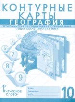 География 10 класс контурные карты Фетисов А.С. 