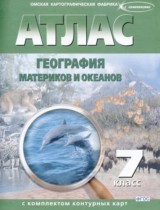 География материков и океанов 7 класс контурные карты Полункина Н.Н.
