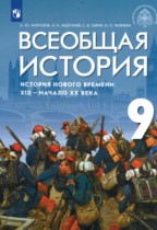 Всеобщая история 9 класс Морозов А.Ю. 
