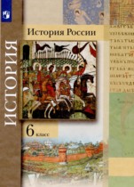 История России 6 класс Вовина В.Г. 