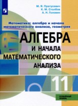 Математика: алгебра и начала математического анализа, геометрия 11 класс Пратусевич М.Я. 