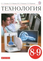 Технология 8-9 классы Глозман Е.С. 