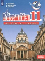 Французский язык 11 класс Григорьева Е.Я. 