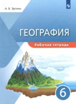 География 6 класс рабочая тетрадь Эртель