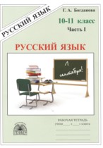 Русский язык 10-11 класс рабочая тетрадь Богданова (в 3-х частях)