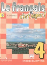 Французский язык 4 класс рабочая тетрадь Кулигина А.С. 