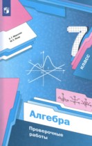 Алгебра 7 класс проверочные работы Мерзляк А.Г. 