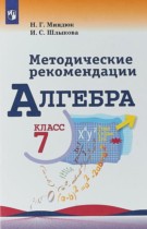Алгебра 7 класс методические рекомендации Миндюк Н.Г. 