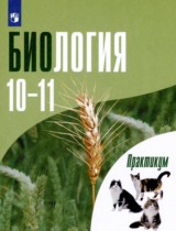 Биология 10-11 класс практикум Дымшиц Г.М.
