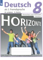 Немецкий язык 8 класс сборник упражнений Лытаева М.А. 