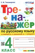 Русский язык 4 класс тренажёр Тихомирова (Канакина)
