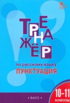 Русский язык 10-11 класс тренажёр Александрова