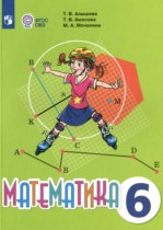 Математика 6 класс Алышева Т.В. 