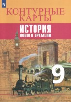 История нового времени 9 класс контурные карты Тороп В.В. 