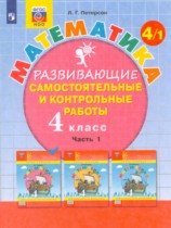 Математика 4 класс развивающие самостоятельные и контрольные работы Школа 2000 Петерсон (в 3-х частях)
