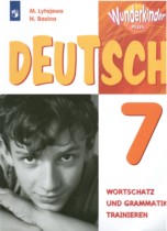 Немецкий язык 7 класс сборник упражнений Лытаева М.А. 