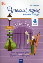 Русский язык 4 класс рабочая тетрадь Ульянова