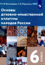 Основы духовно-нравственной культуры народов России 6 класс Виноградова Н.Ф. 